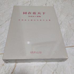 《同在蓝天下——农民工中国画主题创作作品集 》8开精装画册重7斤 品佳