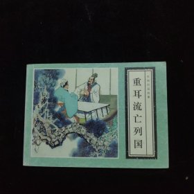 连环画 重耳流亡列国
