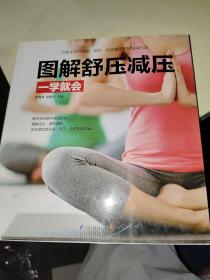 图解舒压减压一学就会