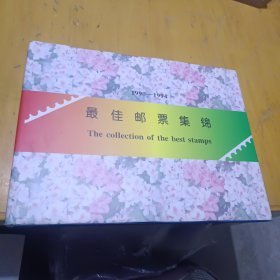 最佳邮票集锦1990-1994年