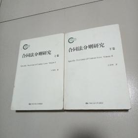 国家社科基金后期资助项目：合同法分则研究（上下全两卷）