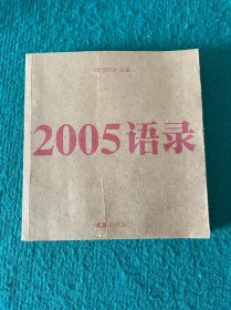 2005语录