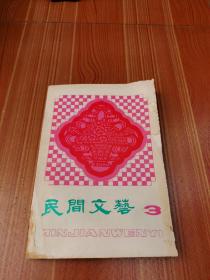 民间文艺第三辑 好品1984年