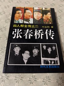 四人帮全传之二：张春桥传 1993 一版一印 内有照片