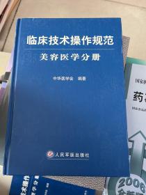 临床技术操作规范：美容医学分册