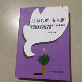 生命起航·安全篇 : 紫薇实验幼儿园构建幼儿安全教育立体网络研究成果集