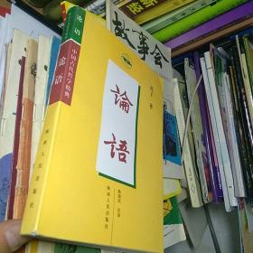 论语 中国古代哲学精典