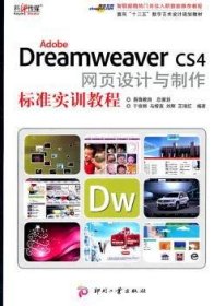Adobe Dreamweaver CS4网页设计与制作标准实训教程