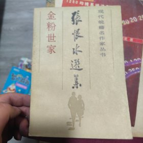 张恨水作品系列：金粉世家（套装全2册）