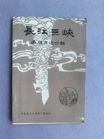 长江三峡名胜古迹介绍