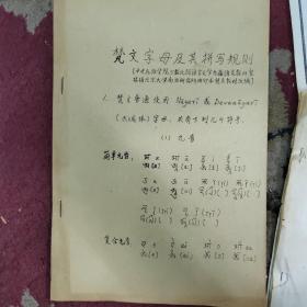 山西大学白平教授签名资料一些，有梵文藏文八思巴文等学习资料