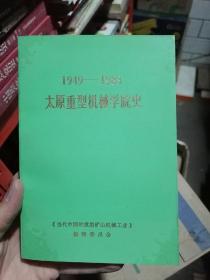 1949—1983太原重型机械学院史