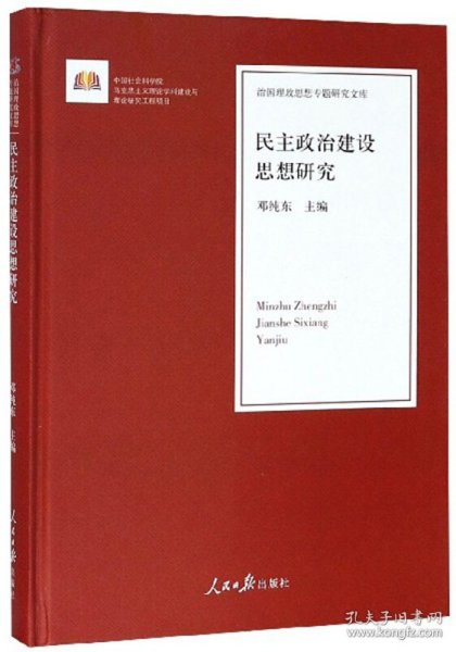 民主政治建设思想研究/治国理政思想专题研究文库