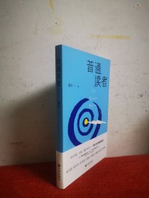 普通读者：独立书评家西闪随笔精选集