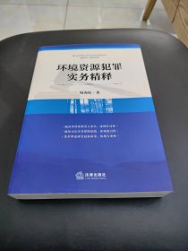 环境资源犯罪实务精释