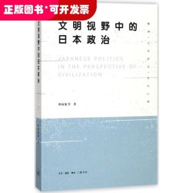 文明视野中的日本政治