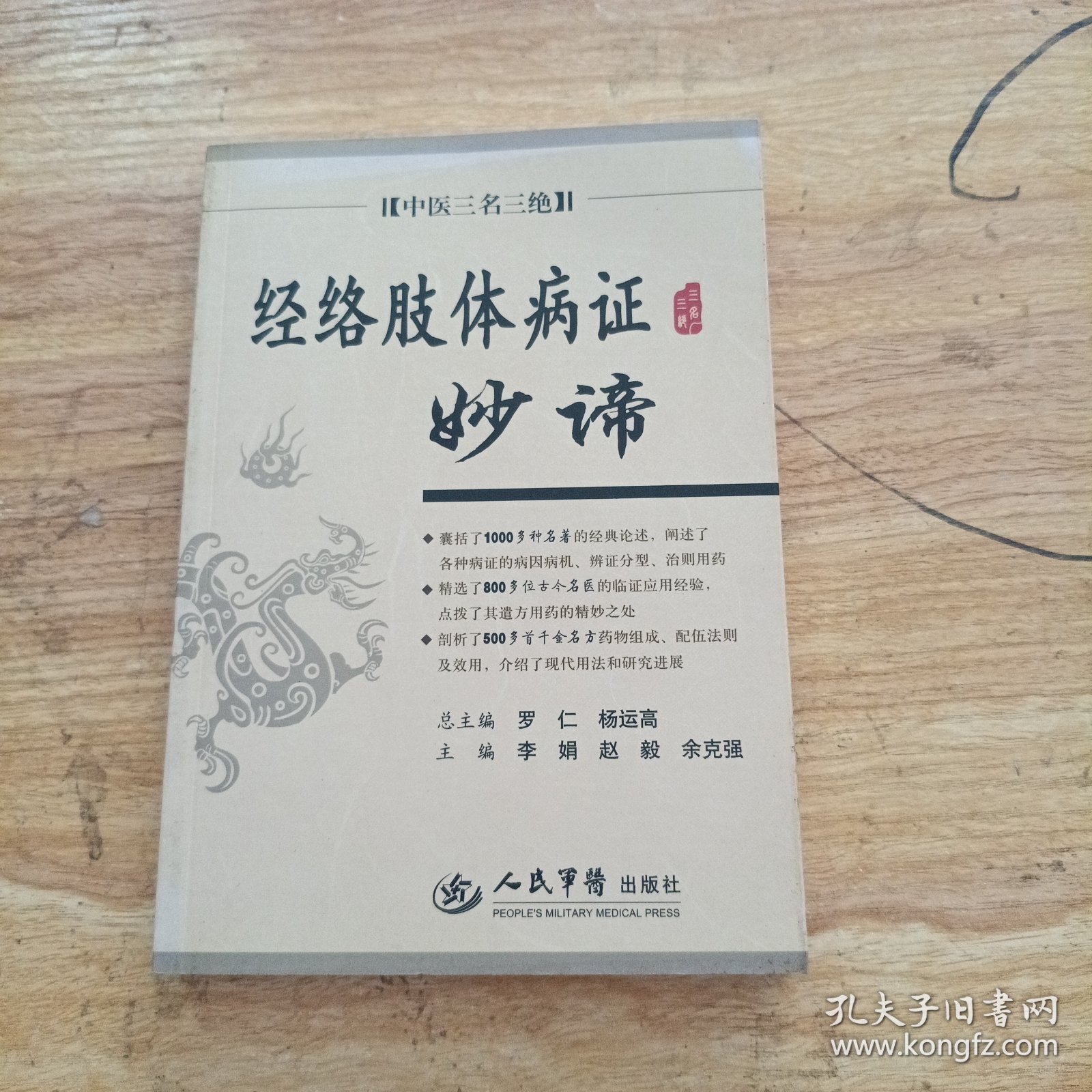 经络肢体病证妙谛.中医三名三绝