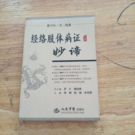 经络肢体病证妙谛.中医三名三绝