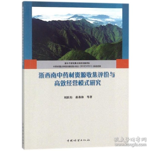 浙西南中药材资源收集评价与高效经营模式研究