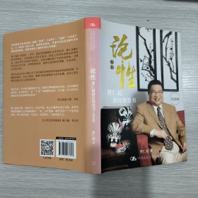 论性：曹仁超创富智慧书(纪念版)精装本书衣全