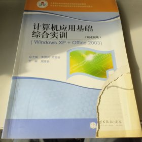 计算机应用基础(Windows XP+Office 2003).职业模块:湖南版