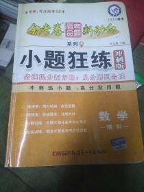 金考卷高考命题新动向系列 小题狂练 数学