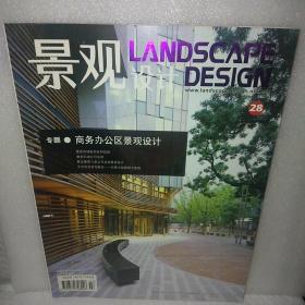 景观设计2008年7月20日NO.4总第28期  商务办公区景观设计