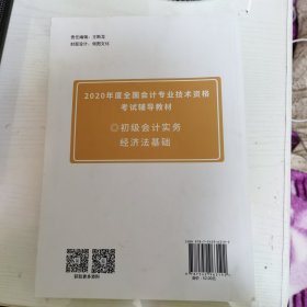 初级会计实务（初级会计资格新大纲版）/2020年度全国会计专业技术资格考试辅导教材