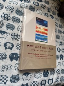 中国邮政邮票博物馆藏品选（中华人民共和国卷1949-2019）