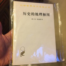 历史的地理枢纽