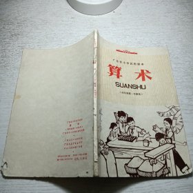 广东省小学试用课本《 算术》（四年级第一页学期用）