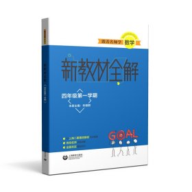 跟着名师学数学新教材全解四年级第一学期