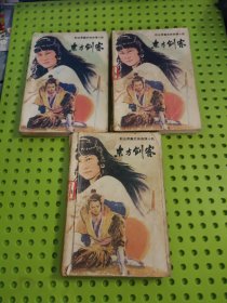 东方剑客 上中下