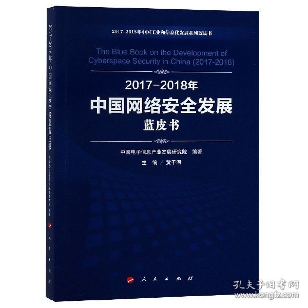 （2017-2018）年中国网络安全发展蓝皮书/中国工业和信息化发展系列蓝皮书