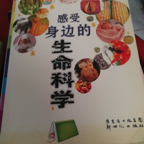 感受身边的生命科学
