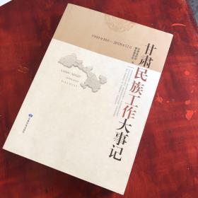 甘肃民族工作大事记（1949年10月—2018年12月）