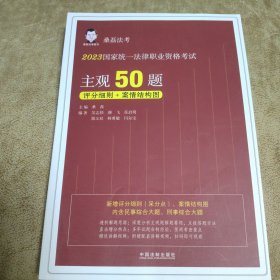 2023国家统一法律职业资格考试主观50题·2023桑磊法考