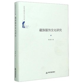 （專業(yè)）中國(guó)書(shū)籍學(xué)術(shù)之光文庫(kù)— 藏族服飾文化研究 （精裝）