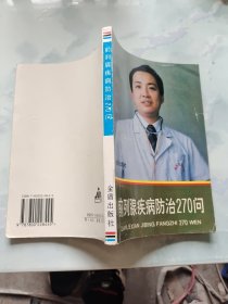 前列腺疾病防治270问