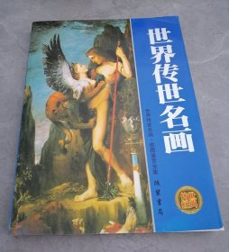 世界传世名画收藏鉴赏全集