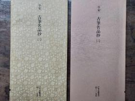 二玄社正版旧书  古笔名品抄（二）一函一册 日本名迹丛刊 