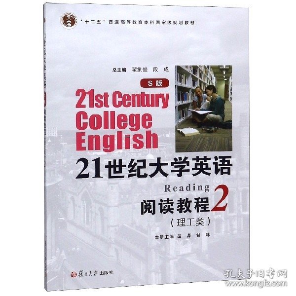 21世纪大学英语（S版）阅读教程 : 理工类. 第2册