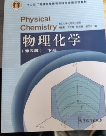 物理化学 （第五版）下册