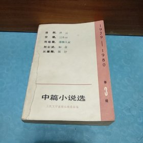 中篇小说选1979-1980第3辑第三辑