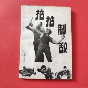 招招制敌