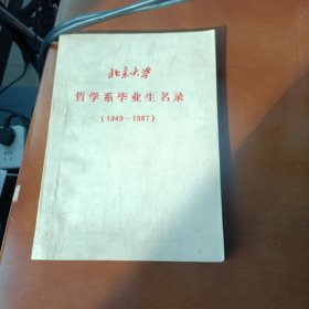 北京大学哲学系毕业生名录（1949—1987）