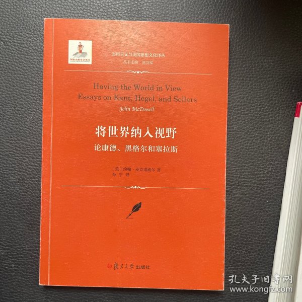 将世界纳入视野：论康德、黑格尔和塞拉斯（实用主义与美国思想文化译丛）