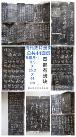 清代拓片册页44面