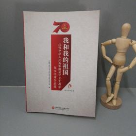 《我和我的祖国》庆祝中华人民共和国成立七十周年征文优秀作品集