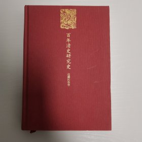 百年清史研究史·边疆民族卷（国家出版基金项目）